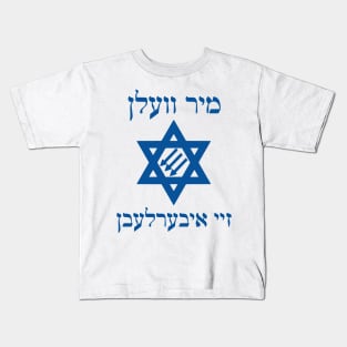 Mir Veln Zey Iberlebn (Tekhelet) Kids T-Shirt